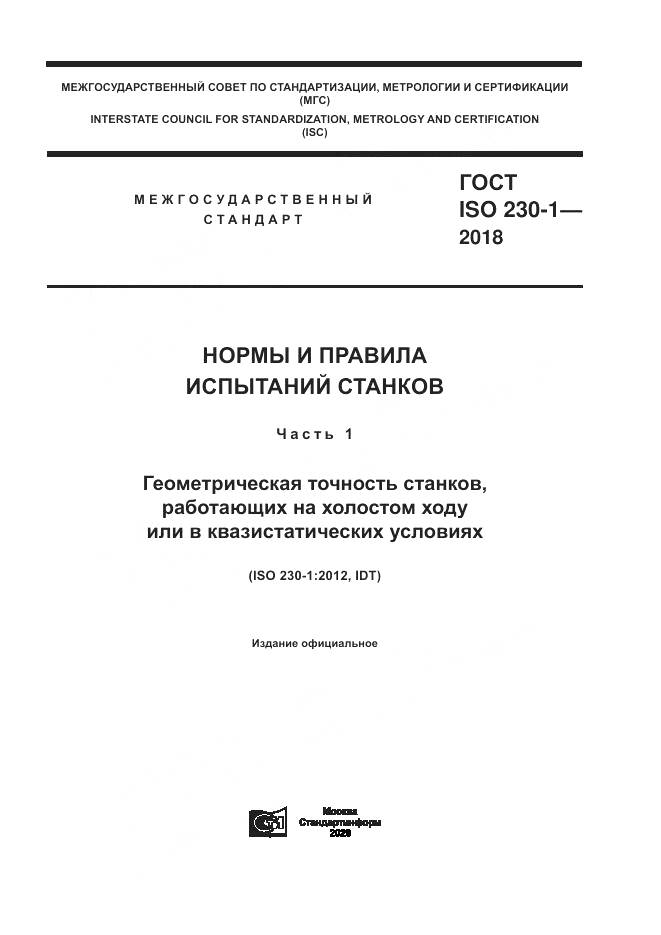 ГОСТ ISO  230-1-2018, страница 1