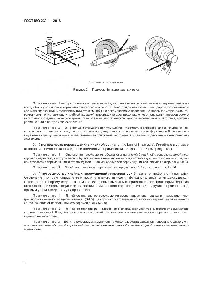 ГОСТ ISO  230-1-2018, страница 10