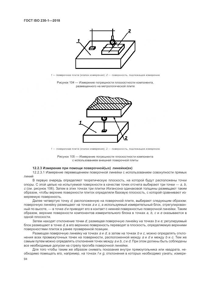 ГОСТ ISO  230-1-2018, страница 100