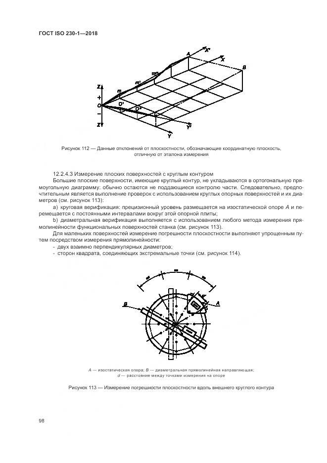 ГОСТ ISO  230-1-2018, страница 104