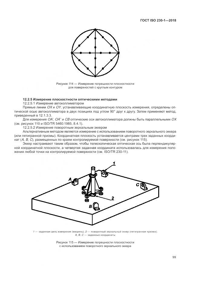 ГОСТ ISO  230-1-2018, страница 105