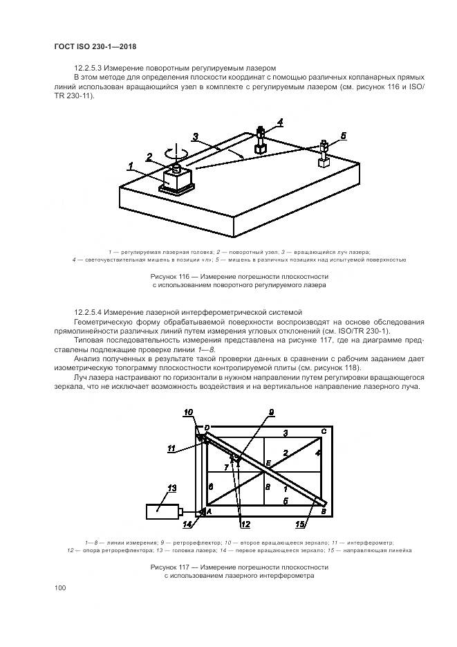 ГОСТ ISO  230-1-2018, страница 106