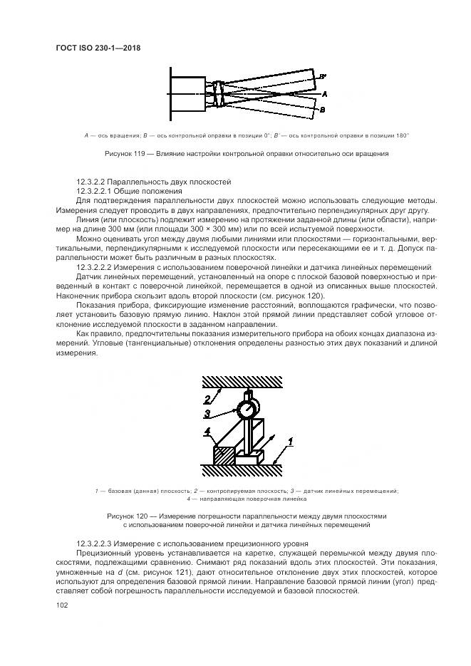 ГОСТ ISO  230-1-2018, страница 108