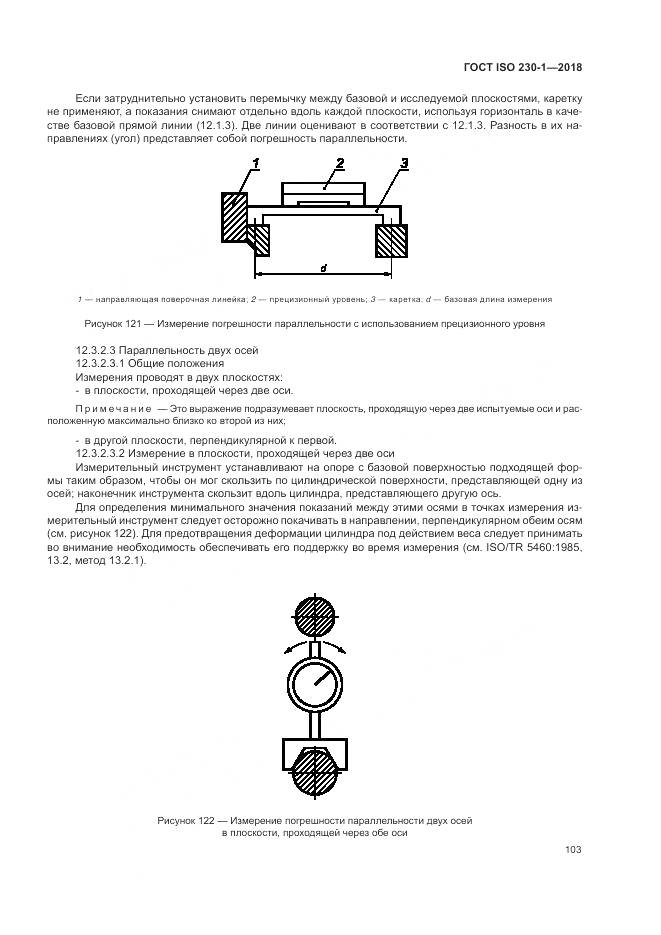 ГОСТ ISO  230-1-2018, страница 109