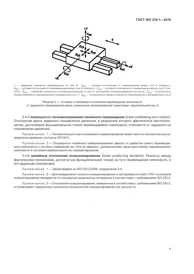 ГОСТ ISO  230-1-2018, страница 11