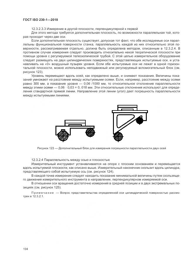 ГОСТ ISO  230-1-2018, страница 110