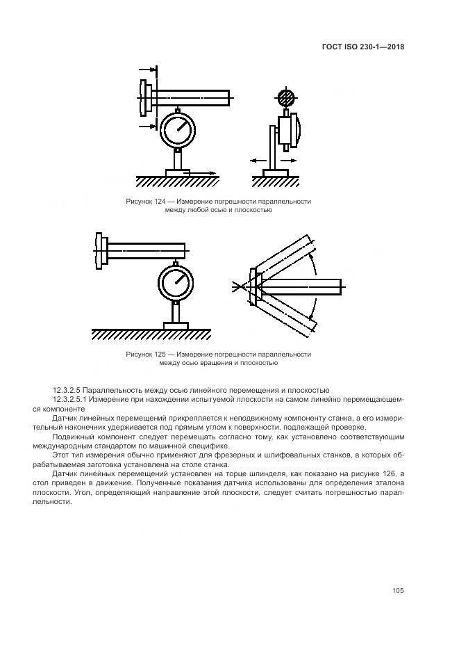 ГОСТ ISO  230-1-2018, страница 111
