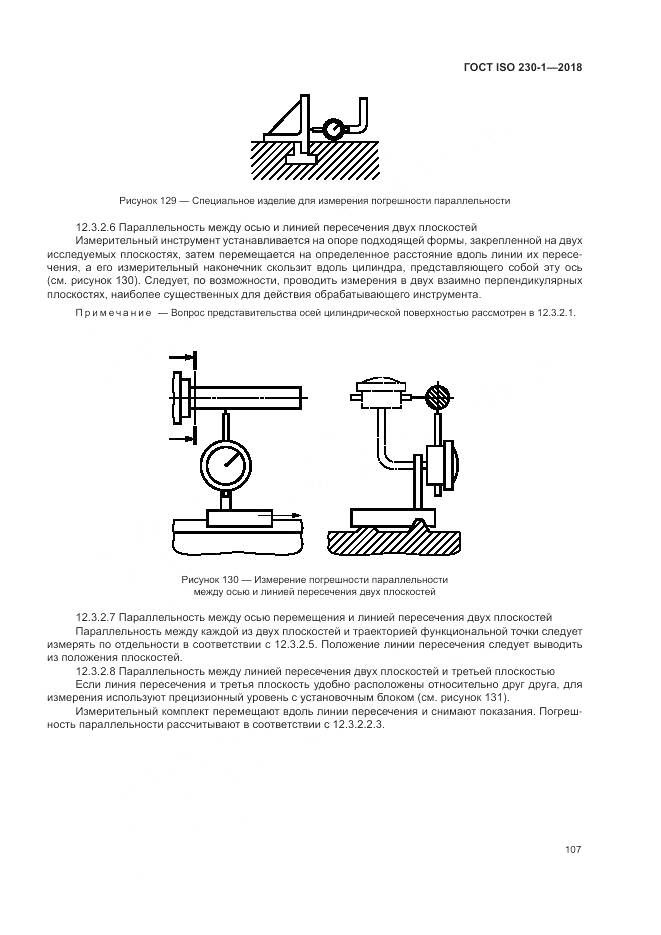ГОСТ ISO  230-1-2018, страница 113
