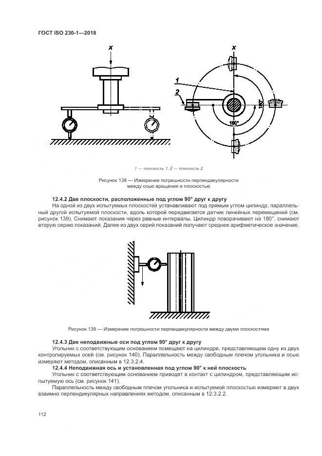 ГОСТ ISO  230-1-2018, страница 118