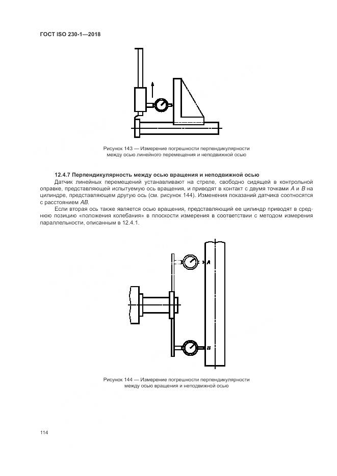 ГОСТ ISO  230-1-2018, страница 120