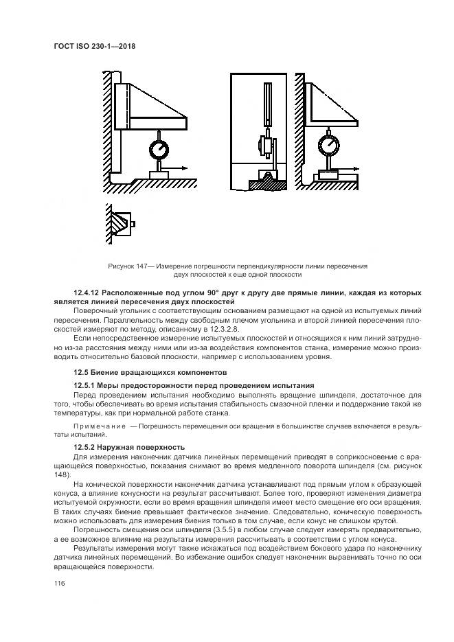 ГОСТ ISO  230-1-2018, страница 122