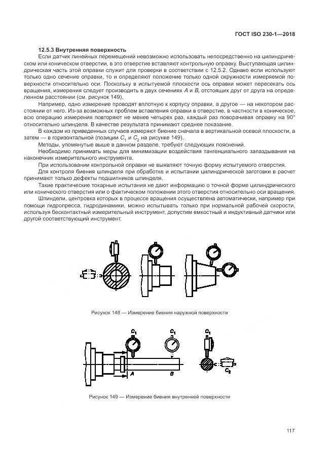 ГОСТ ISO  230-1-2018, страница 123
