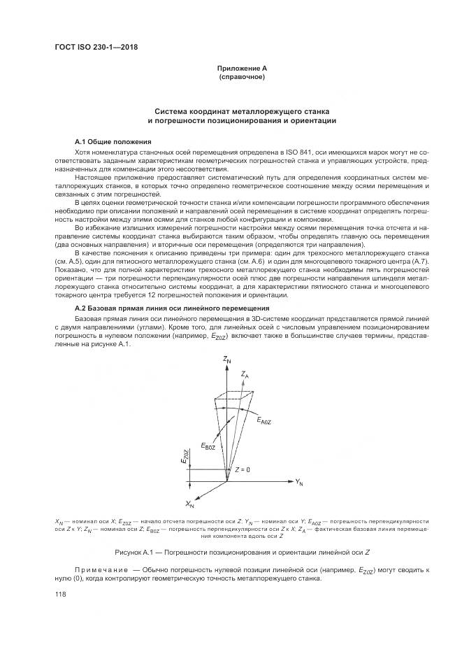 ГОСТ ISO  230-1-2018, страница 124