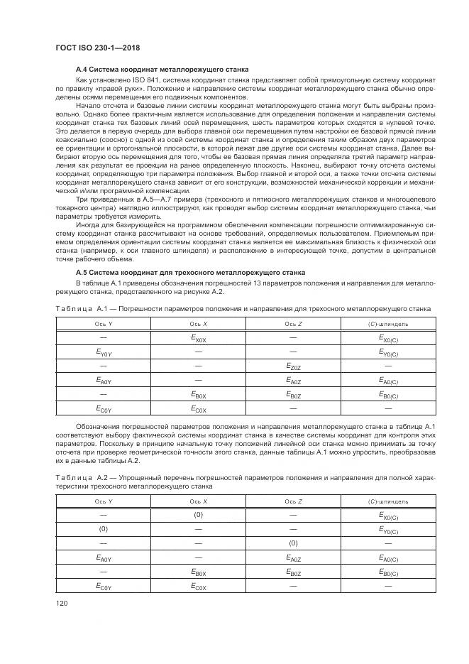 ГОСТ ISO  230-1-2018, страница 126