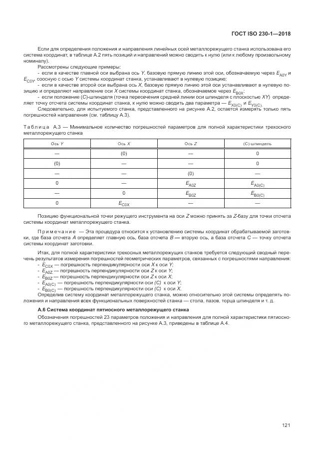 ГОСТ ISO  230-1-2018, страница 127