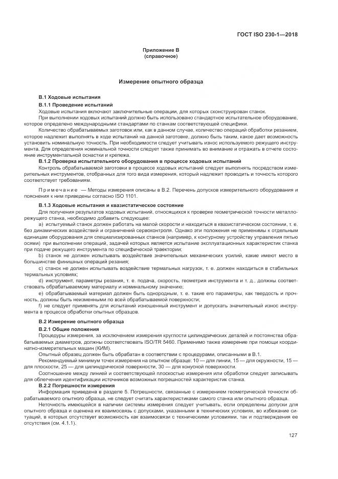 ГОСТ ISO  230-1-2018, страница 133