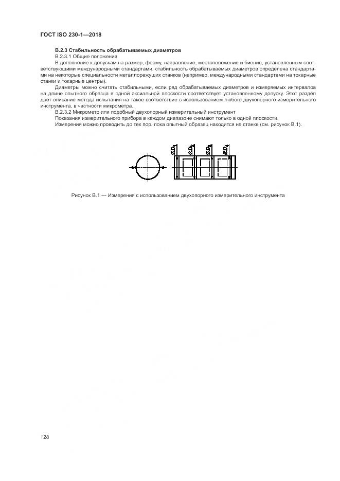 ГОСТ ISO  230-1-2018, страница 134