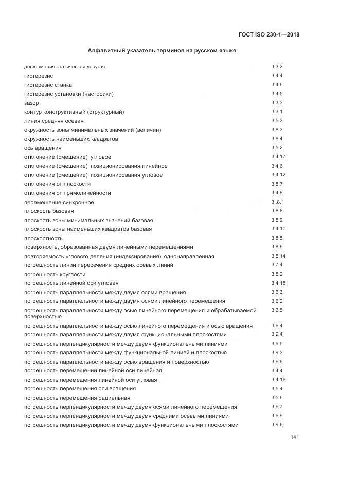 ГОСТ ISO  230-1-2018, страница 147