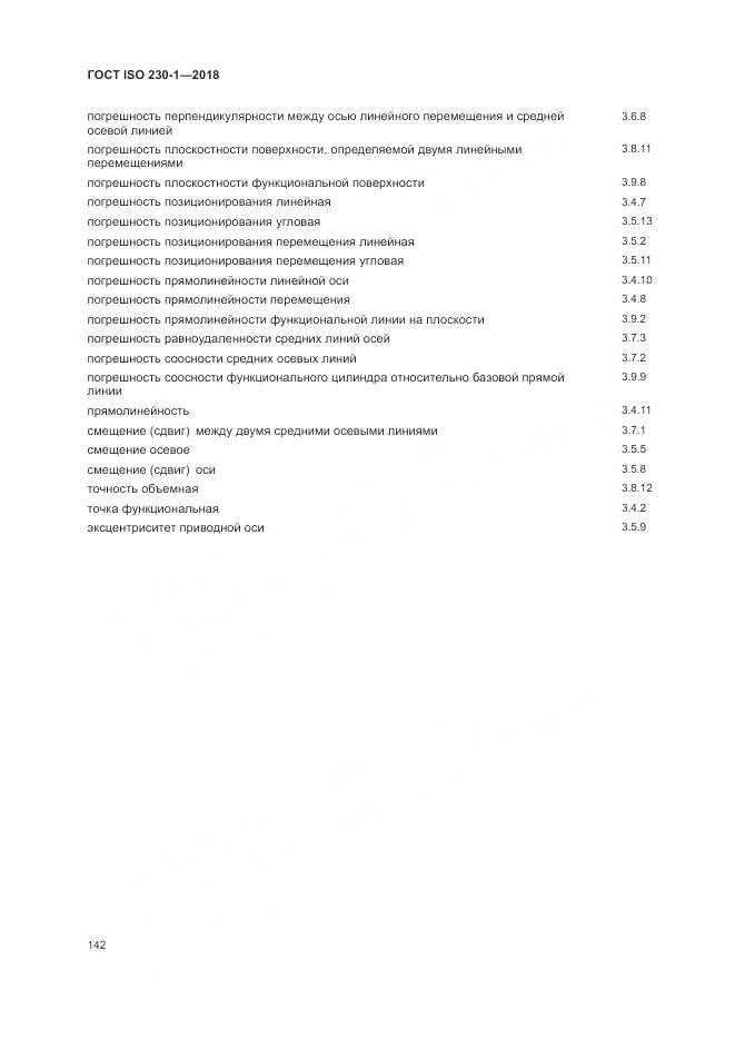 ГОСТ ISO  230-1-2018, страница 148