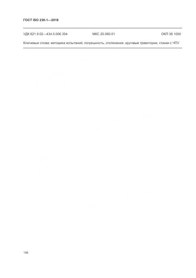 ГОСТ ISO  230-1-2018, страница 152