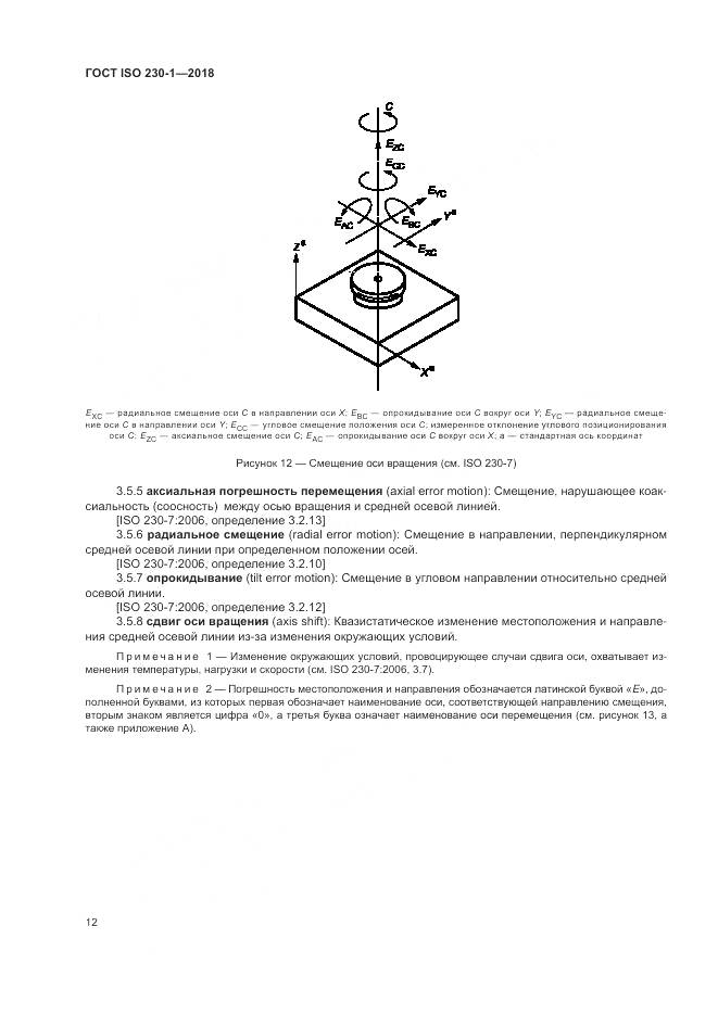 ГОСТ ISO  230-1-2018, страница 18