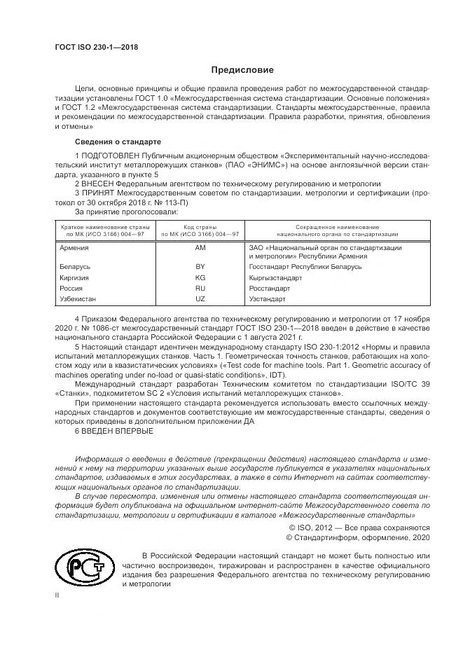 ГОСТ ISO  230-1-2018, страница 2
