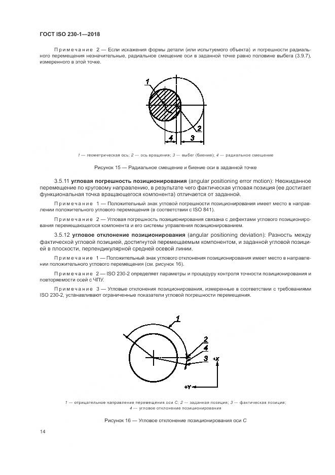 ГОСТ ISO  230-1-2018, страница 20