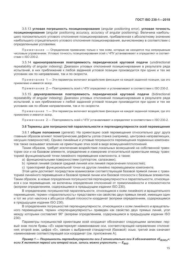 ГОСТ ISO  230-1-2018, страница 21