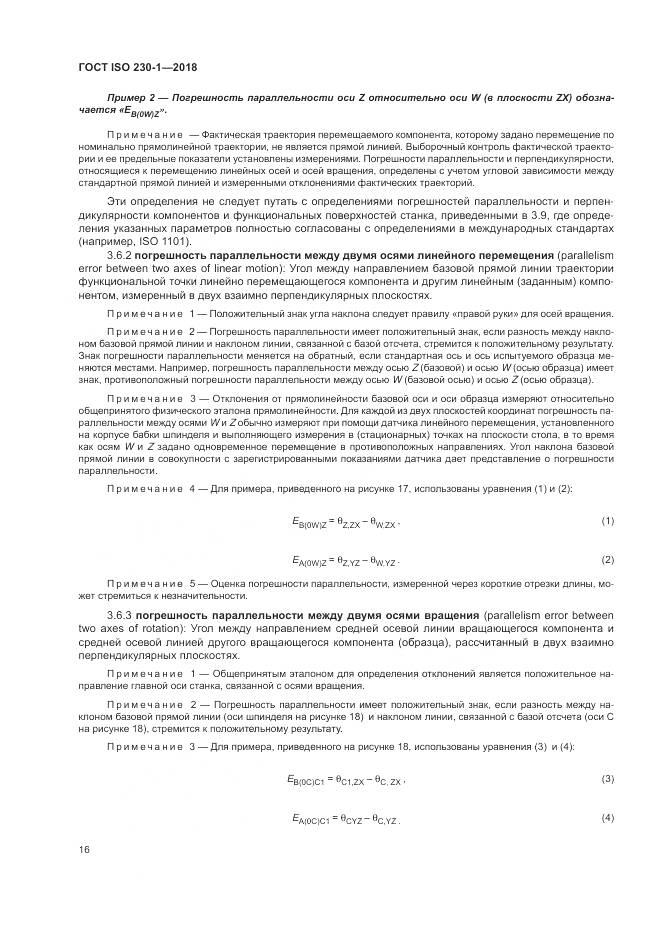 ГОСТ ISO  230-1-2018, страница 22