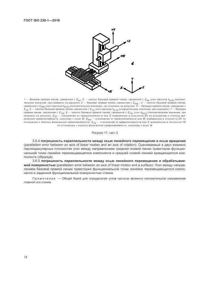ГОСТ ISO  230-1-2018, страница 24