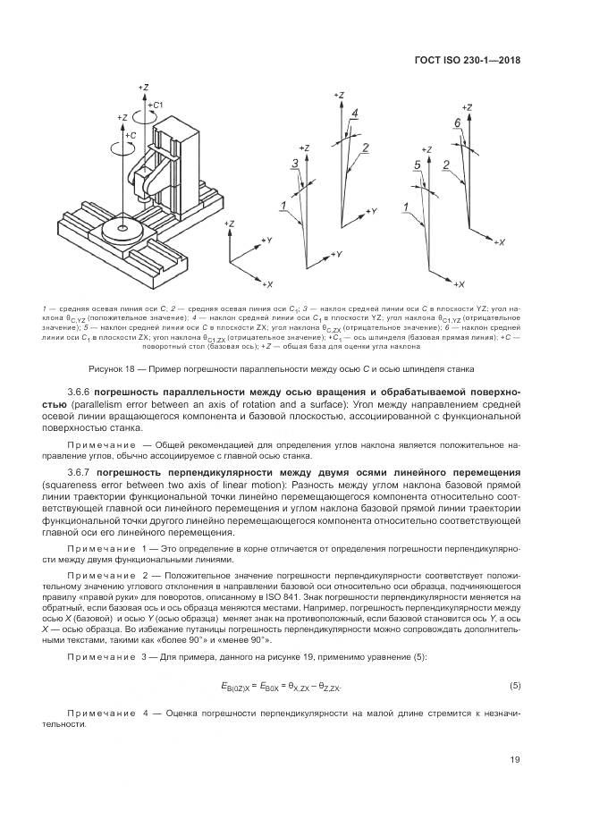 ГОСТ ISO  230-1-2018, страница 25