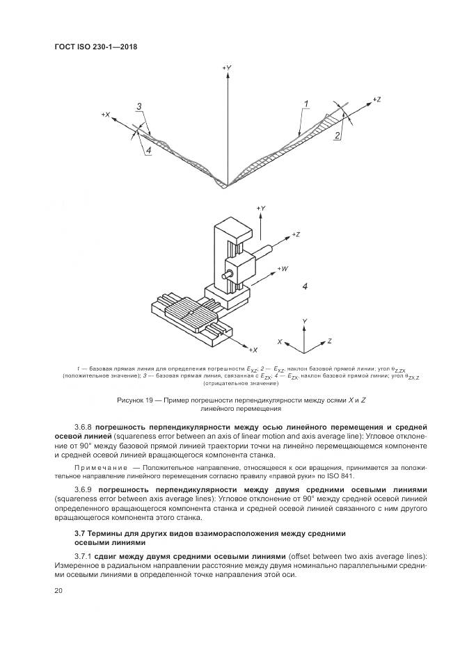 ГОСТ ISO  230-1-2018, страница 26