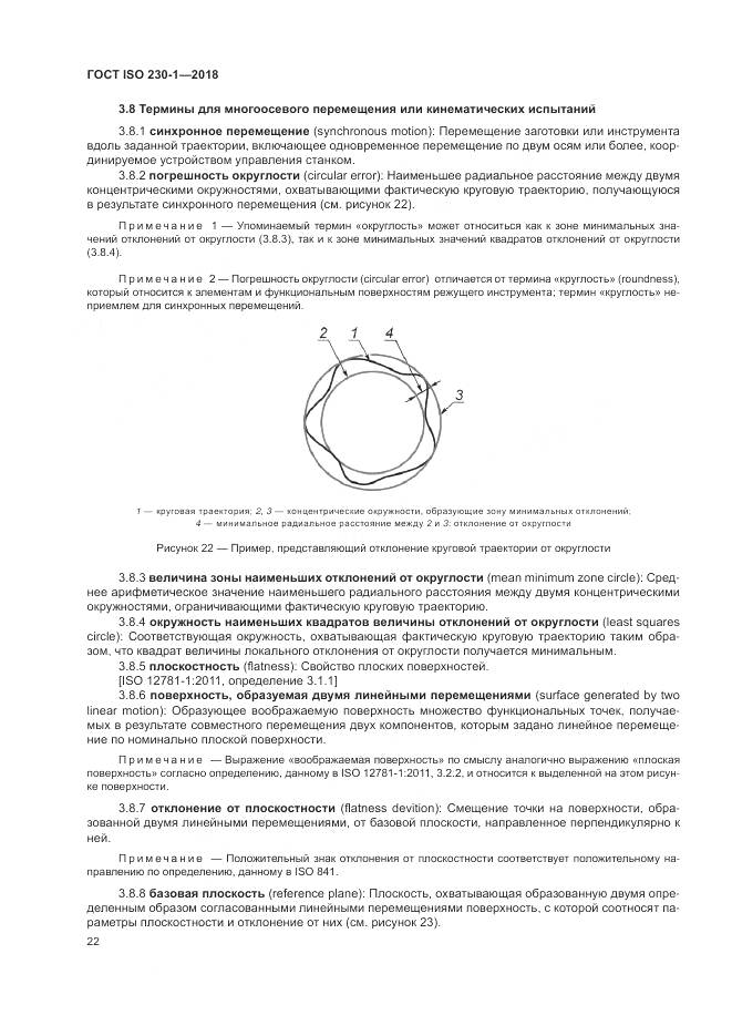 ГОСТ ISO  230-1-2018, страница 28