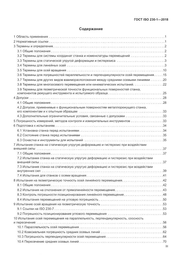 ГОСТ ISO  230-1-2018, страница 3