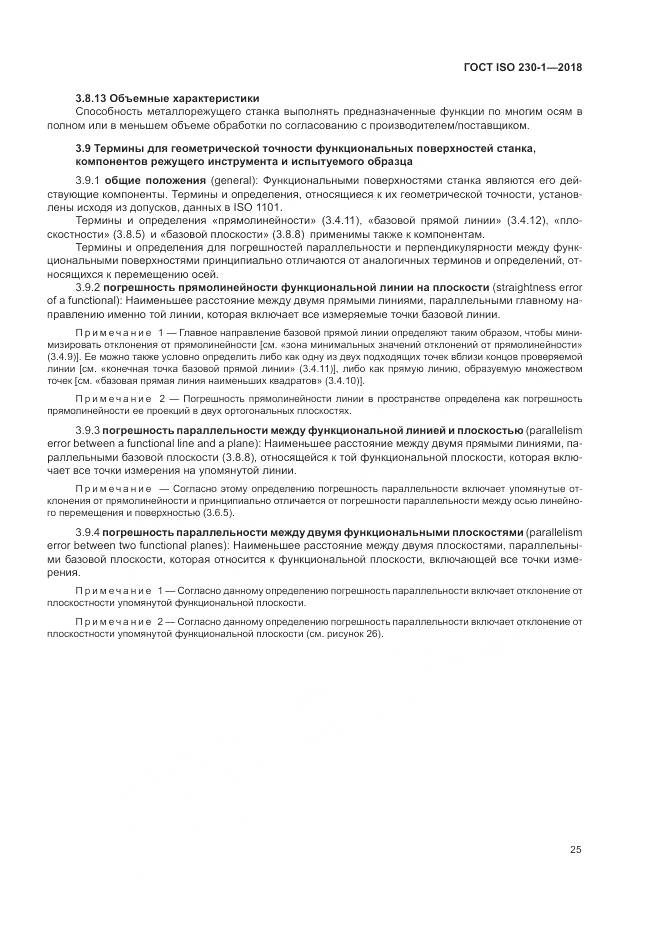 ГОСТ ISO  230-1-2018, страница 31
