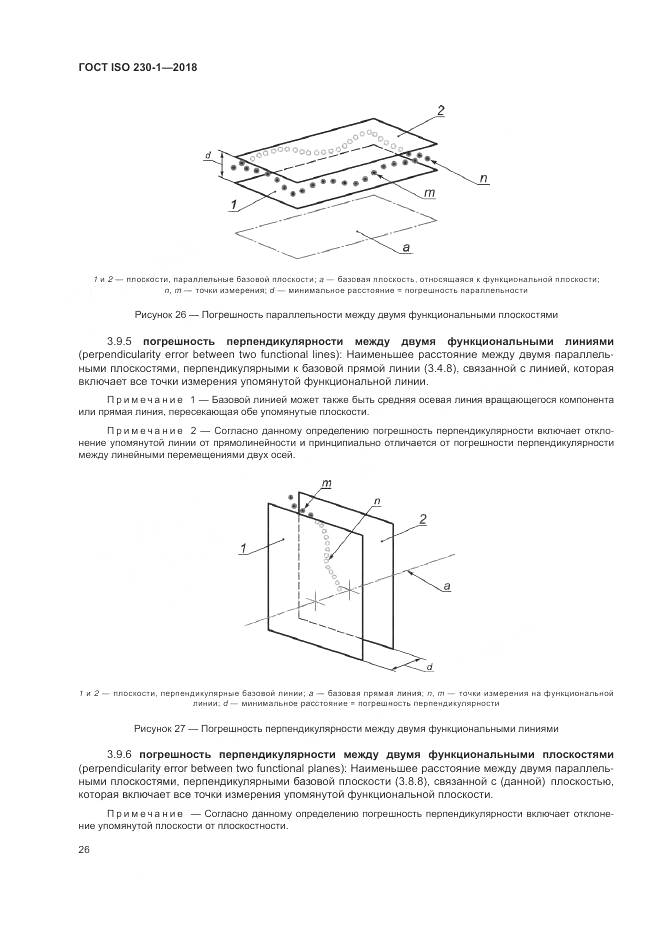 ГОСТ ISO  230-1-2018, страница 32