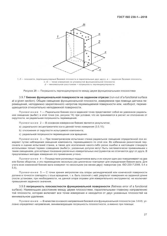 ГОСТ ISO  230-1-2018, страница 33