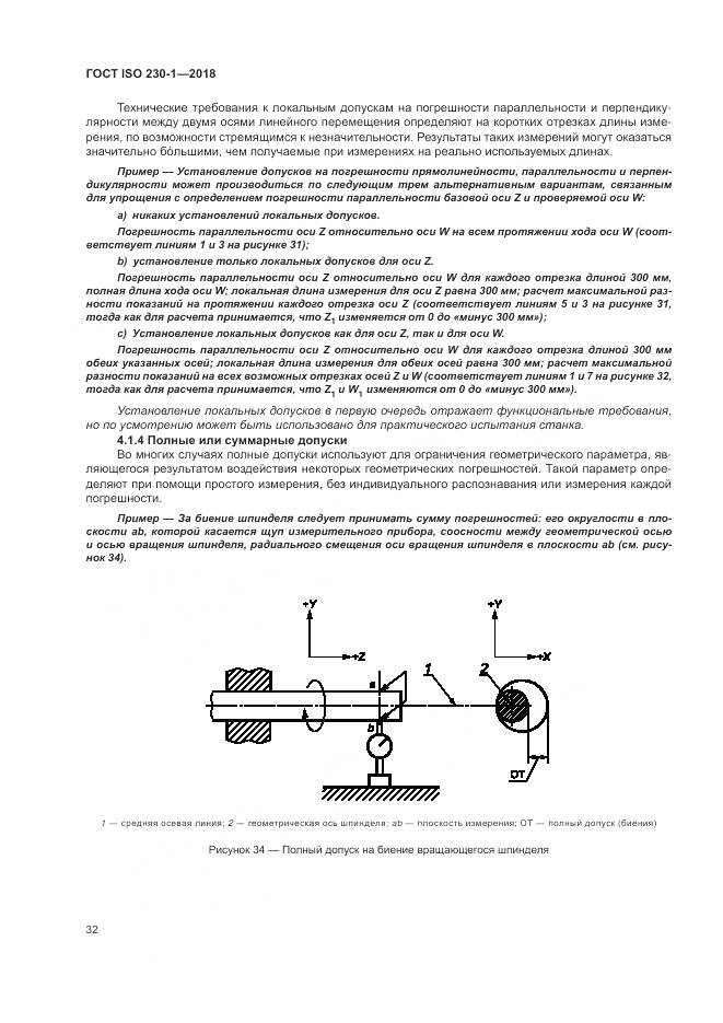 ГОСТ ISO  230-1-2018, страница 38