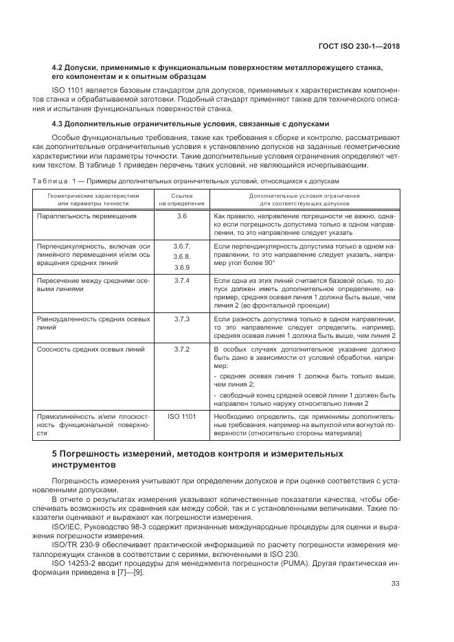ГОСТ ISO  230-1-2018, страница 39
