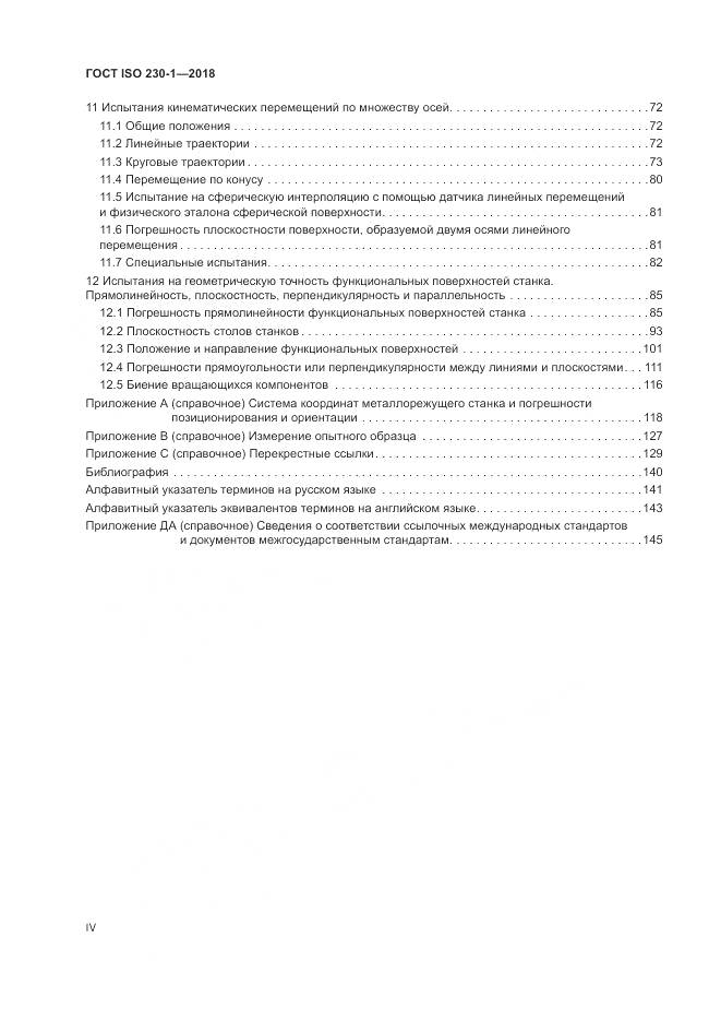 ГОСТ ISO  230-1-2018, страница 4