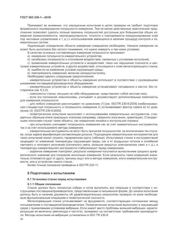 ГОСТ ISO  230-1-2018, страница 40