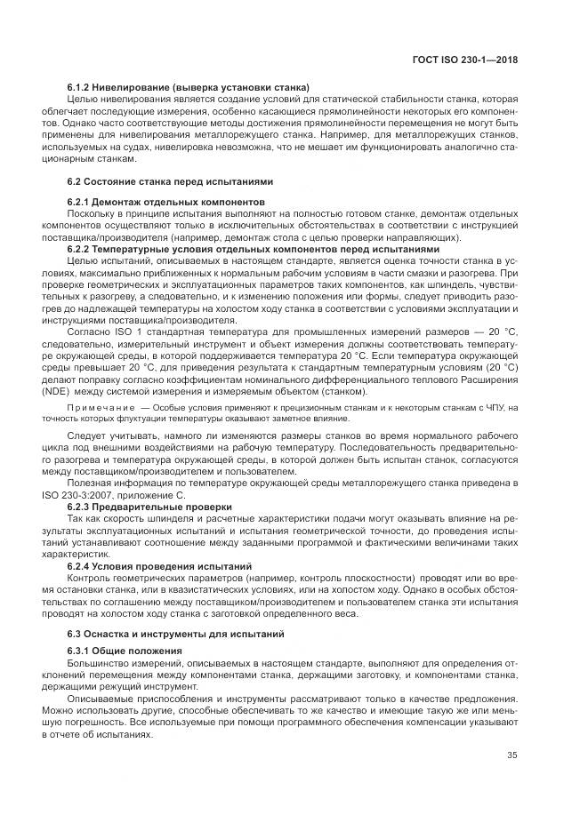 ГОСТ ISO  230-1-2018, страница 41