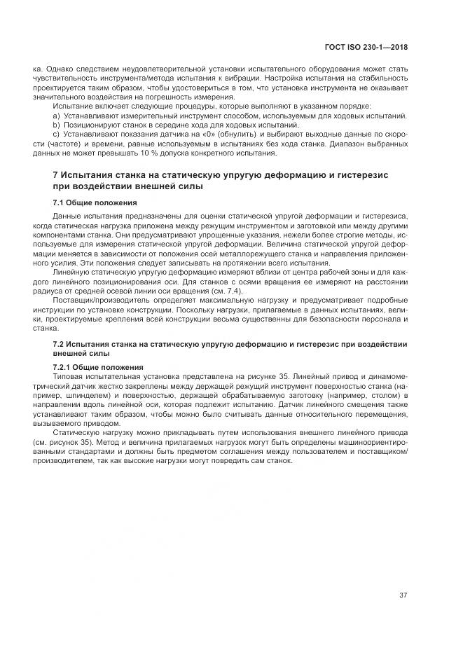 ГОСТ ISO  230-1-2018, страница 43