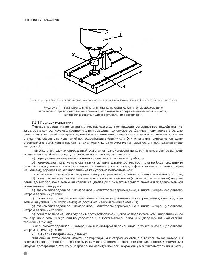 ГОСТ ISO  230-1-2018, страница 46