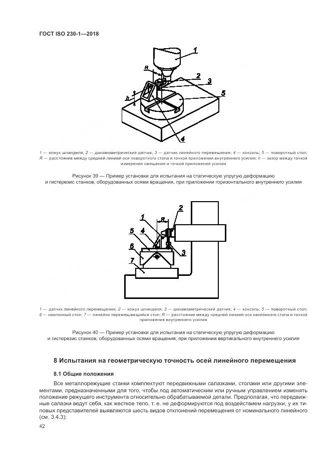 ГОСТ ISO  230-1-2018, страница 48