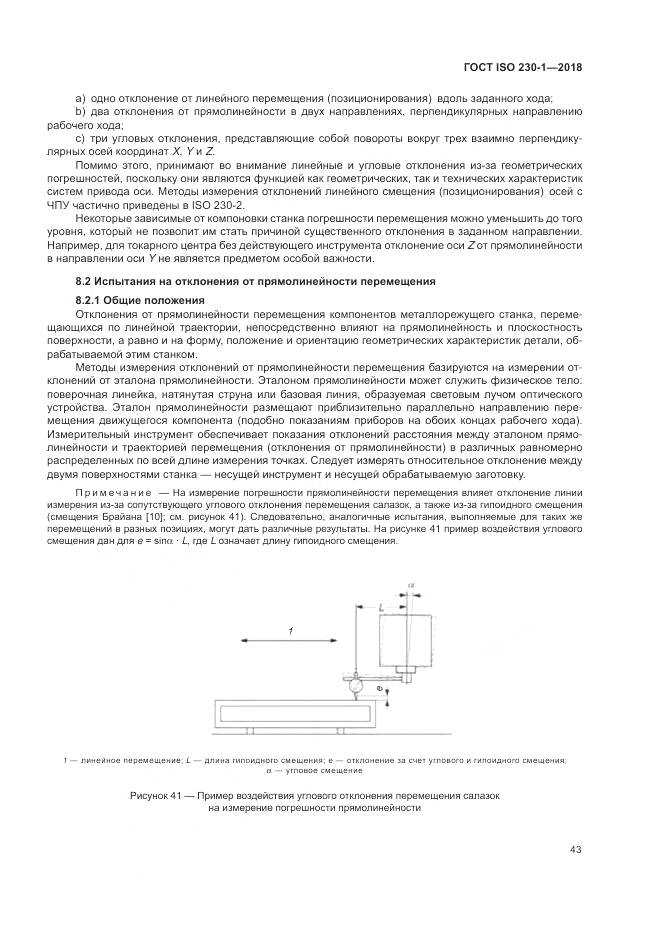 ГОСТ ISO  230-1-2018, страница 49