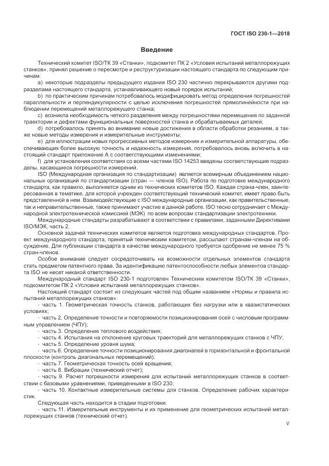 ГОСТ ISO  230-1-2018, страница 5