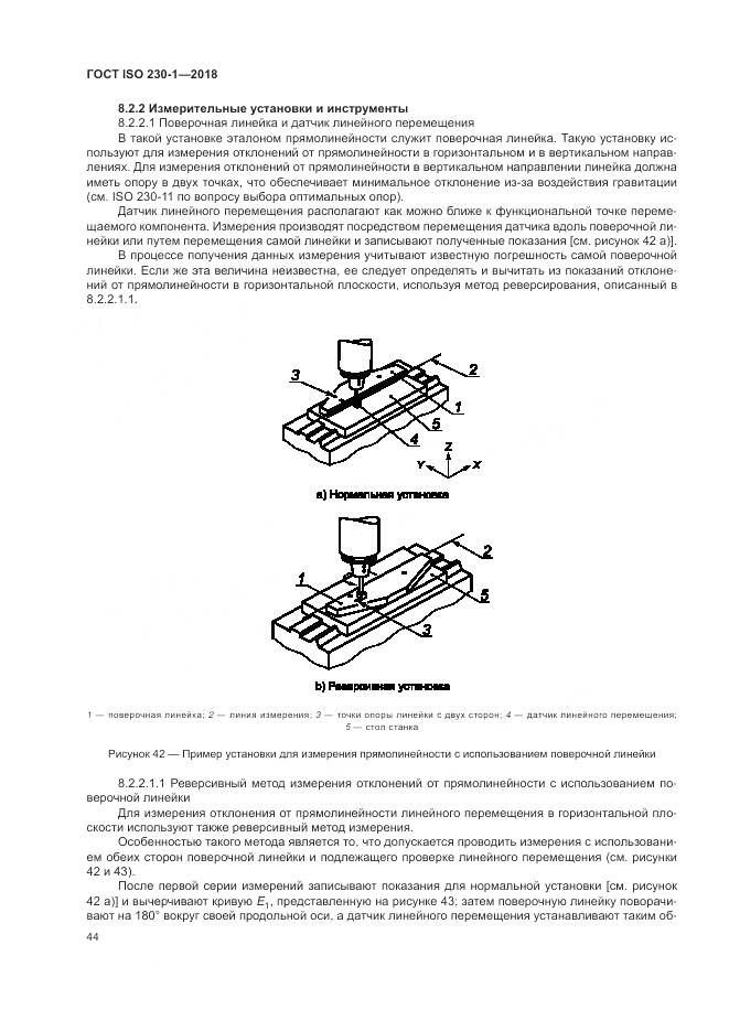 ГОСТ ISO  230-1-2018, страница 50