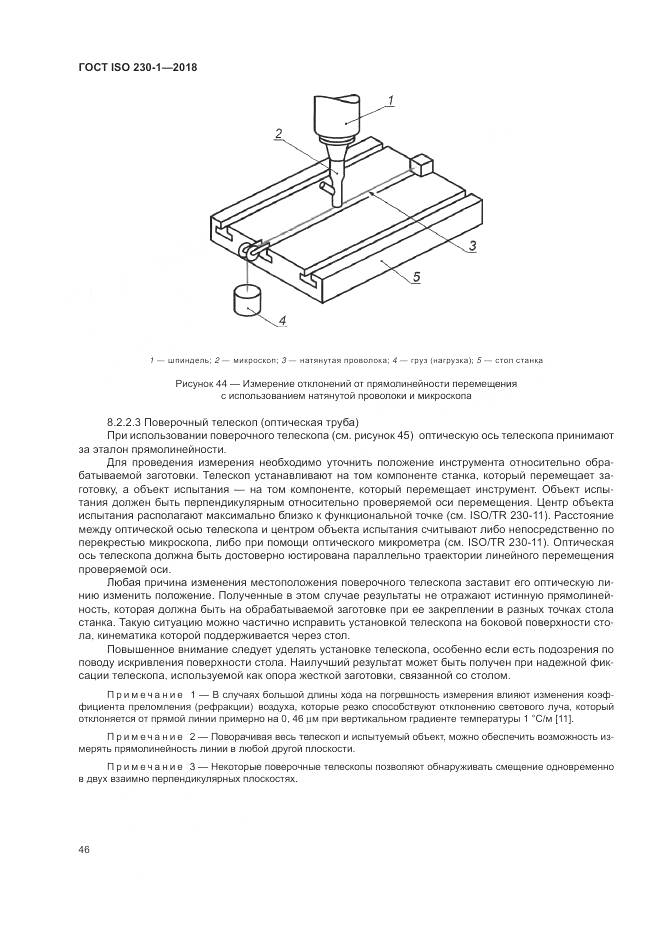 ГОСТ ISO  230-1-2018, страница 52