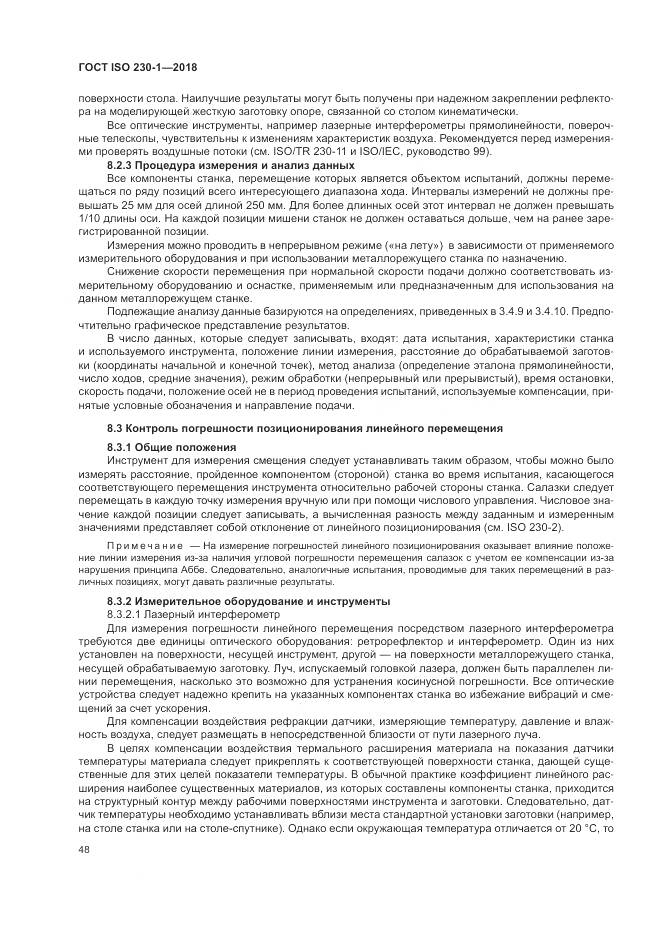 ГОСТ ISO  230-1-2018, страница 54